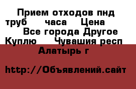 Прием отходов пнд труб. 24 часа! › Цена ­ 50 000 - Все города Другое » Куплю   . Чувашия респ.,Алатырь г.